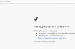 Одноклассники: не удается получить доступ к сайту и нет подключения к интернету
