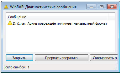 Архив ошибок. Ошибки архива. Файл повреждён или имеет неизвестный Формат. Архив поврежден или имеет неизвестный Формат. Неожиданный конец архива.